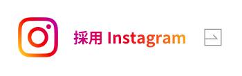 採用インスタグラム